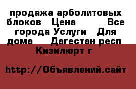 продажа арболитовых блоков › Цена ­ 110 - Все города Услуги » Для дома   . Дагестан респ.,Кизилюрт г.